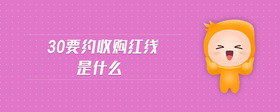 30要約收購紅線是什么