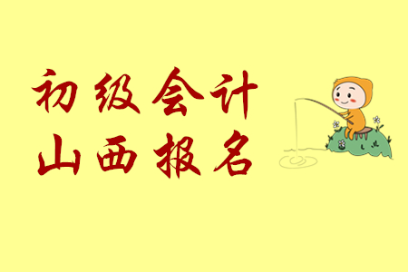 山西初級會計報名結(jié)束了嗎？