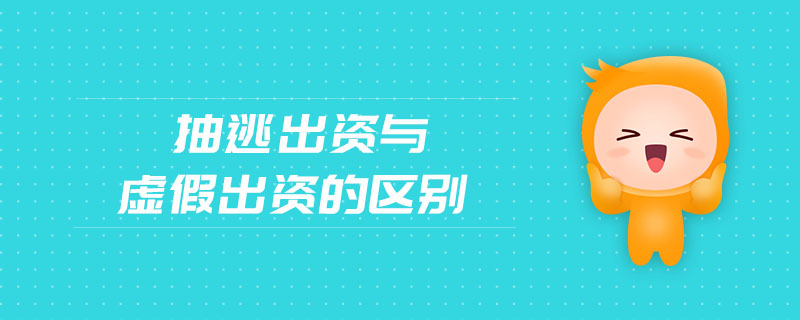 抽逃出資與虛假出資的區(qū)別