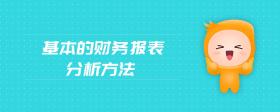 基本的財務報表分析方法