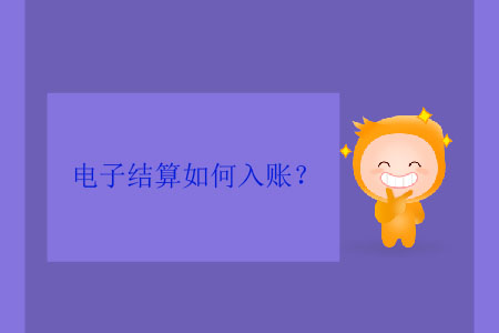 電子結(jié)算如何入賬？
