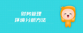 財務管理環(huán)境分析方法