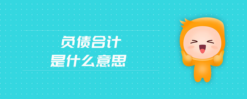 負債合計是什么意思