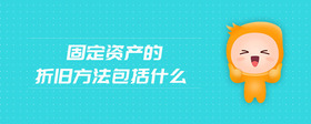 固定資產(chǎn)的折舊方法包括什么