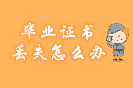 畢業(yè)證書丟失如何報名2020年初級會計？
