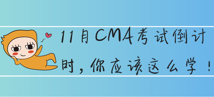 11月CMA考試倒計時，你應(yīng)該這么學(xué)！