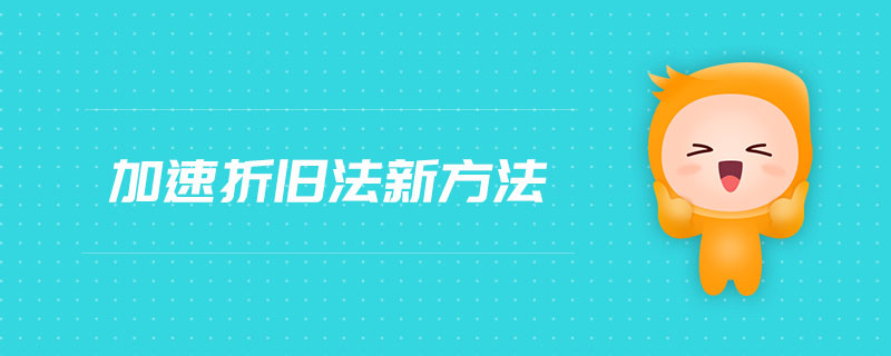 加速折舊法新方法