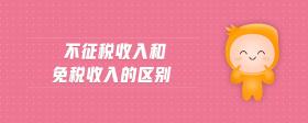 不征稅收入和免稅收入的區(qū)別
