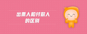出票人和付款人的區(qū)別
