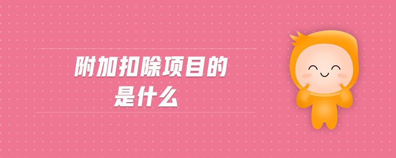 附加扣除項(xiàng)目的是什么