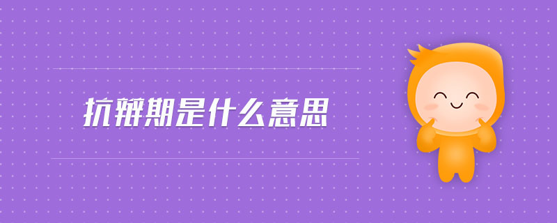 抗辯期是什么意思