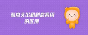利息支出和利息費用的區(qū)別