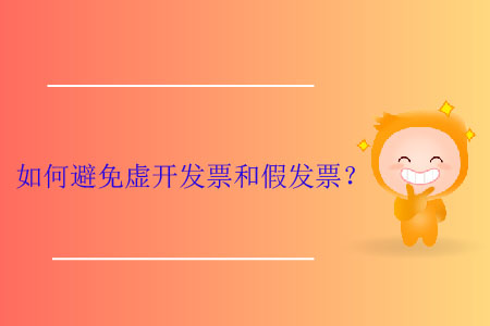 如何避免虛開發(fā)票和假發(fā)票？