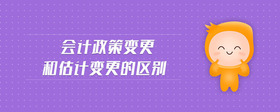 會(huì)計(jì)政策變更和估計(jì)變更的區(qū)別