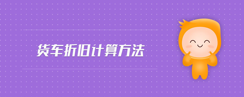 貨車折舊計(jì)算方法