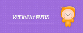 貨車折舊計(jì)算方法