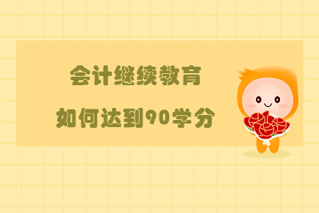 會(huì)計(jì)繼續(xù)教育如何達(dá)到90分?