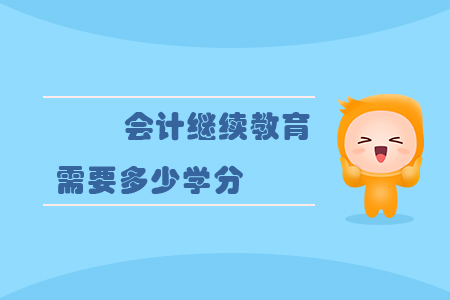 會(huì)計(jì)繼續(xù)教育需要多少學(xué)分？