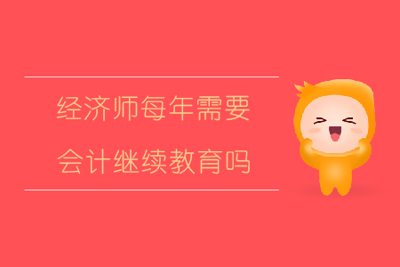 經(jīng)濟師每年需要會計繼續(xù)教育嗎？