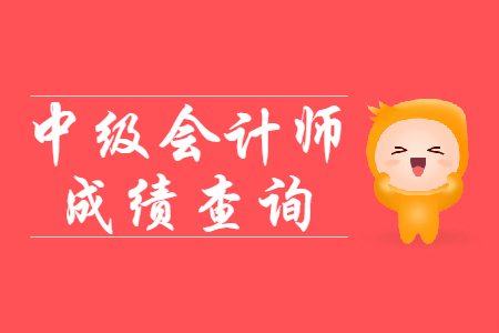 云南中級會計成績查分網(wǎng)址是什么？