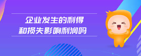 企業(yè)發(fā)生的利得和損失影響利潤(rùn)嗎