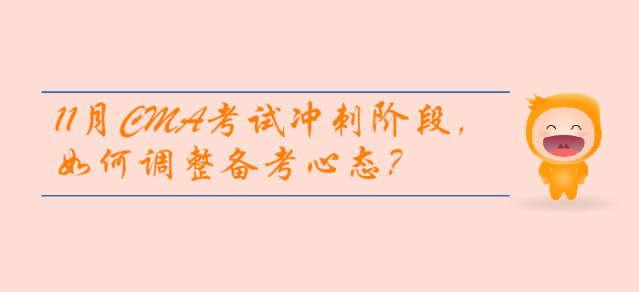 11月CMA考試沖刺階段，如何調整備考心態(tài)？