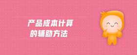 產品成本計算的輔助方法