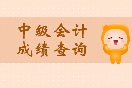 2019年中級(jí)會(huì)計(jì)職稱分?jǐn)?shù)查詢方式是什么？
