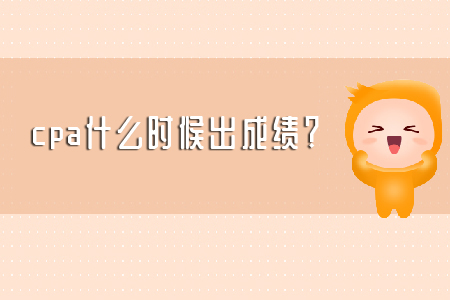 2019年cpa什么時(shí)候出成績？