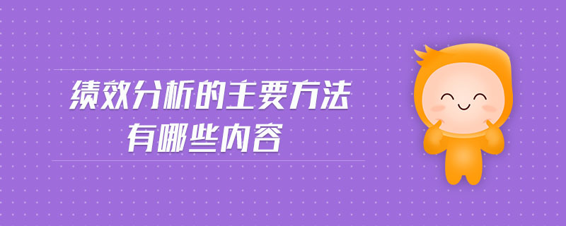 績效分析的主要方法有哪些內(nèi)容