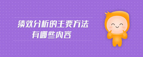 績效分析的主要方法有哪些內容