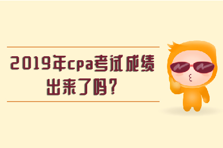 2019年注會會計(jì)考試成績查詢時間
