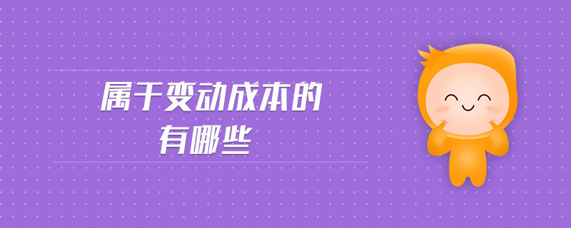 屬于變動成本的有哪些