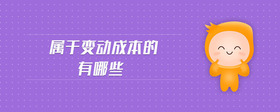 屬于變動成本的有哪些