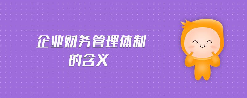 企業(yè)財務(wù)管理體制的含義
