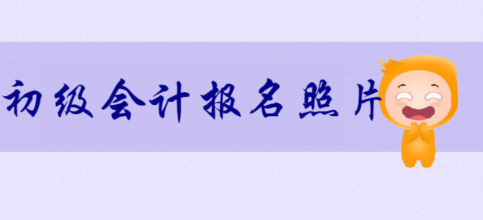2020年初級(jí)會(huì)計(jì)報(bào)名照片審核處理工具怎么用？詳細(xì)流程，不容錯(cuò)過(guò)！