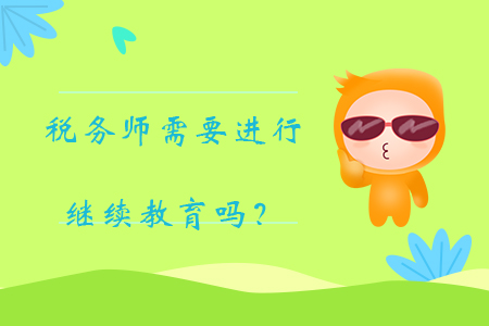 稅務師需要進行繼續(xù)教育嗎？