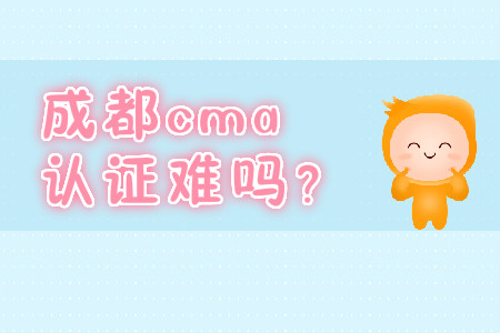 成都cma證書難嗎？