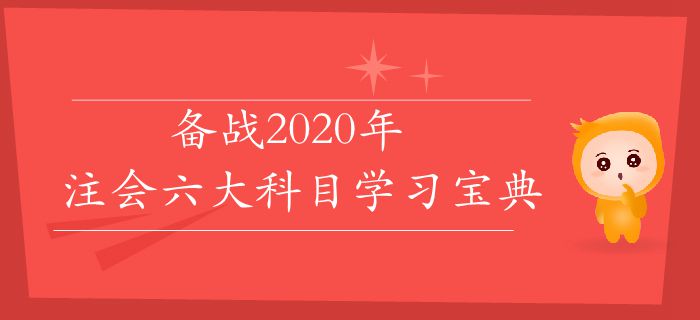 速存！備戰(zhàn)2020年，注會六大科目學習寶典