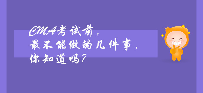 CMA考試前，最不能做的幾件事，你知道嗎？