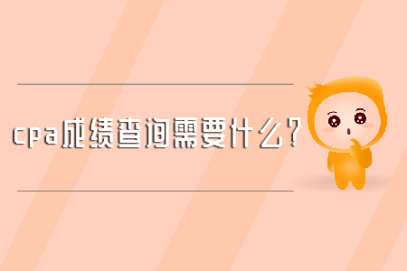 cpa成績查詢需要什么？