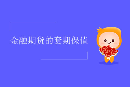 金融期貨的套期保值