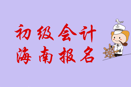2020年海南初級會計職稱報名時間從哪天開始？