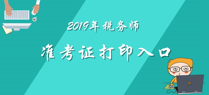 2019年稅務(wù)師準(zhǔn)考證打印11月1日開始！各地區(qū)打印入口匯總