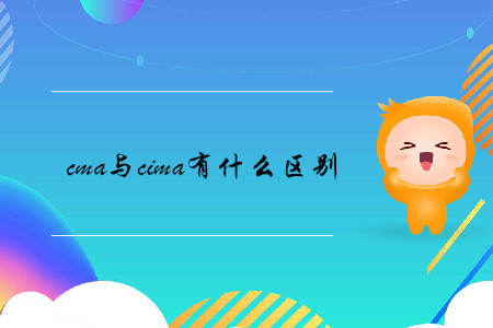 cma與cima有什么區(qū)別