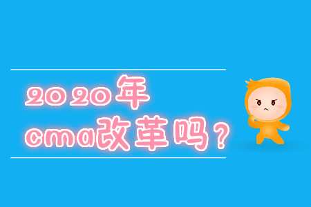 2020年cma改革嗎？