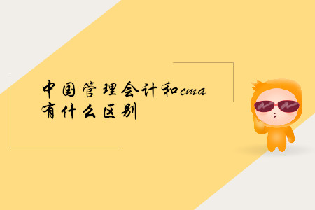 中國管理會計和cma有什么區(qū)別