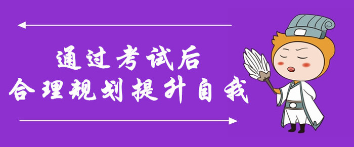 規(guī)劃！通過中級會計考試后，合理規(guī)劃，提升自我含金量！