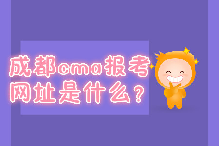 成都cma報考網(wǎng)址是什么？