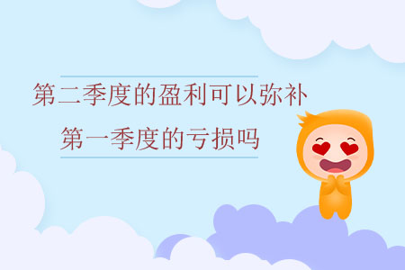 第二季度的盈利可以彌補第一季度的虧損嗎？